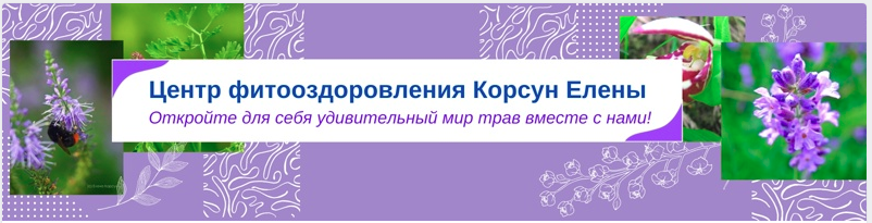 [Елена Корсун] Фитотерапия при тромбозах (2021)_0.png